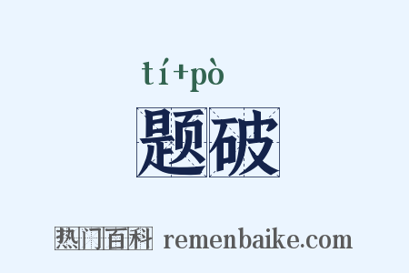 题破是什么意思的图片